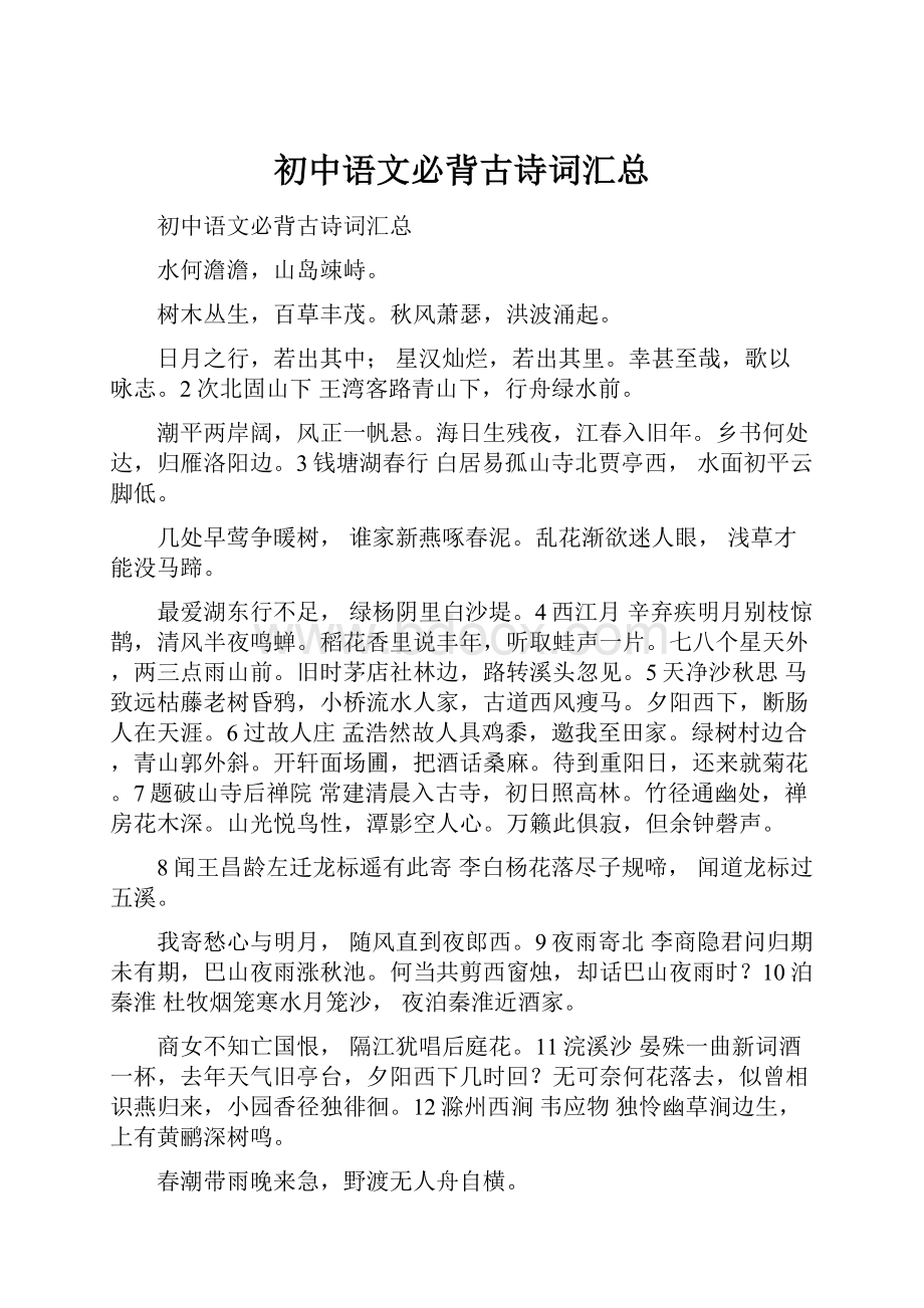 初中语文必背古诗词汇总.docx