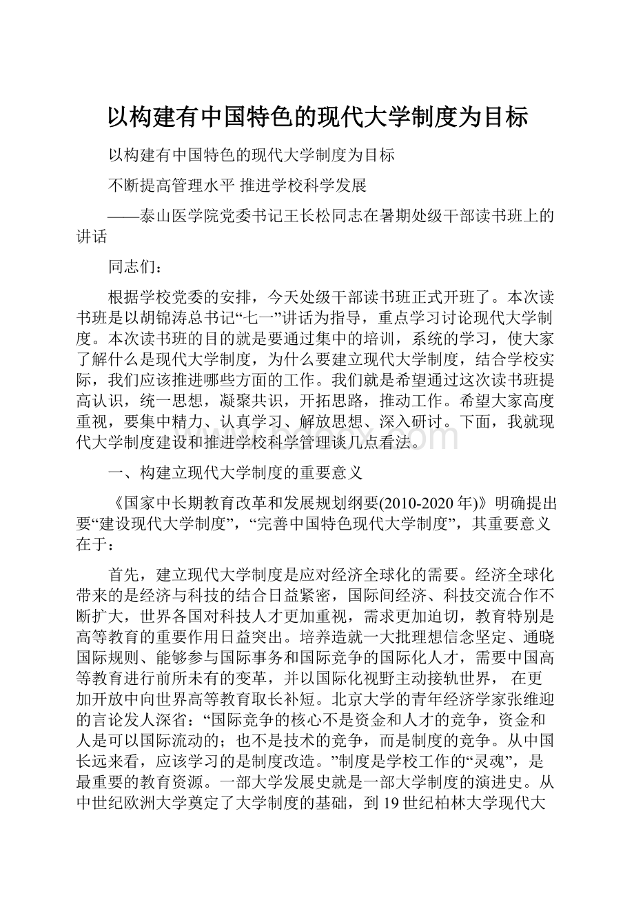 以构建有中国特色的现代大学制度为目标.docx_第1页