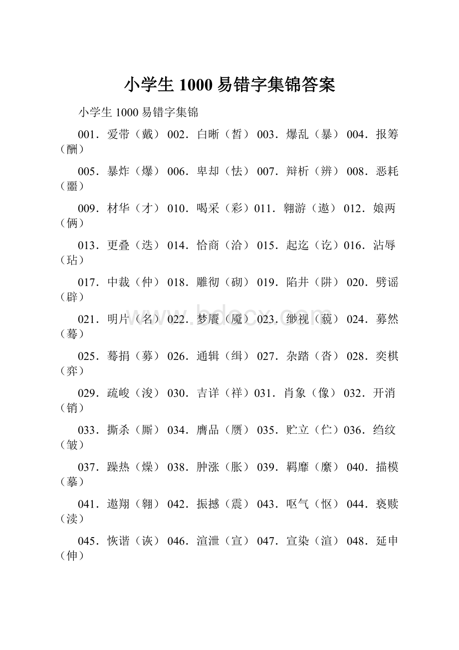 小学生1000易错字集锦答案.docx_第1页