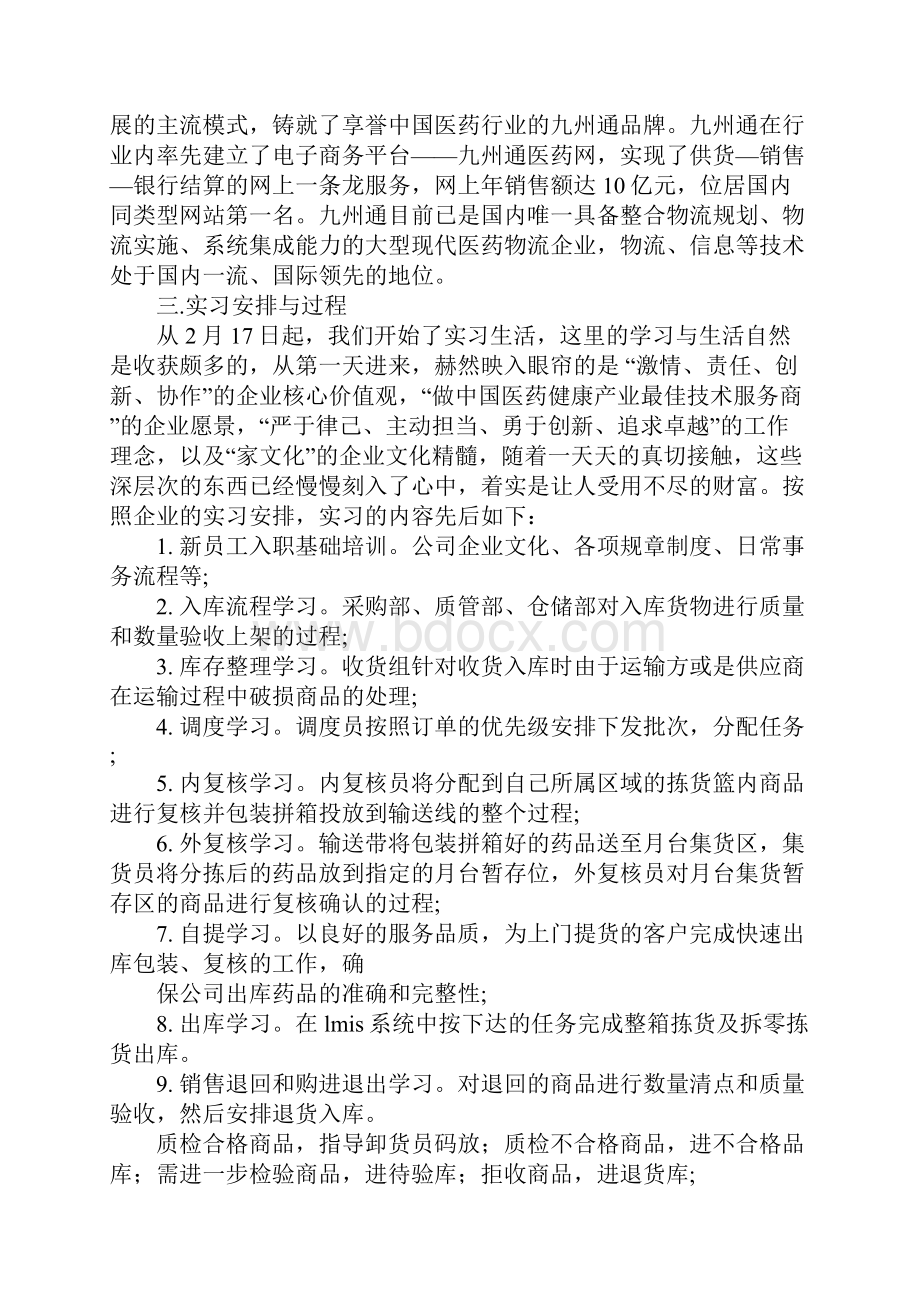 关于九州通的实习报告.docx_第3页