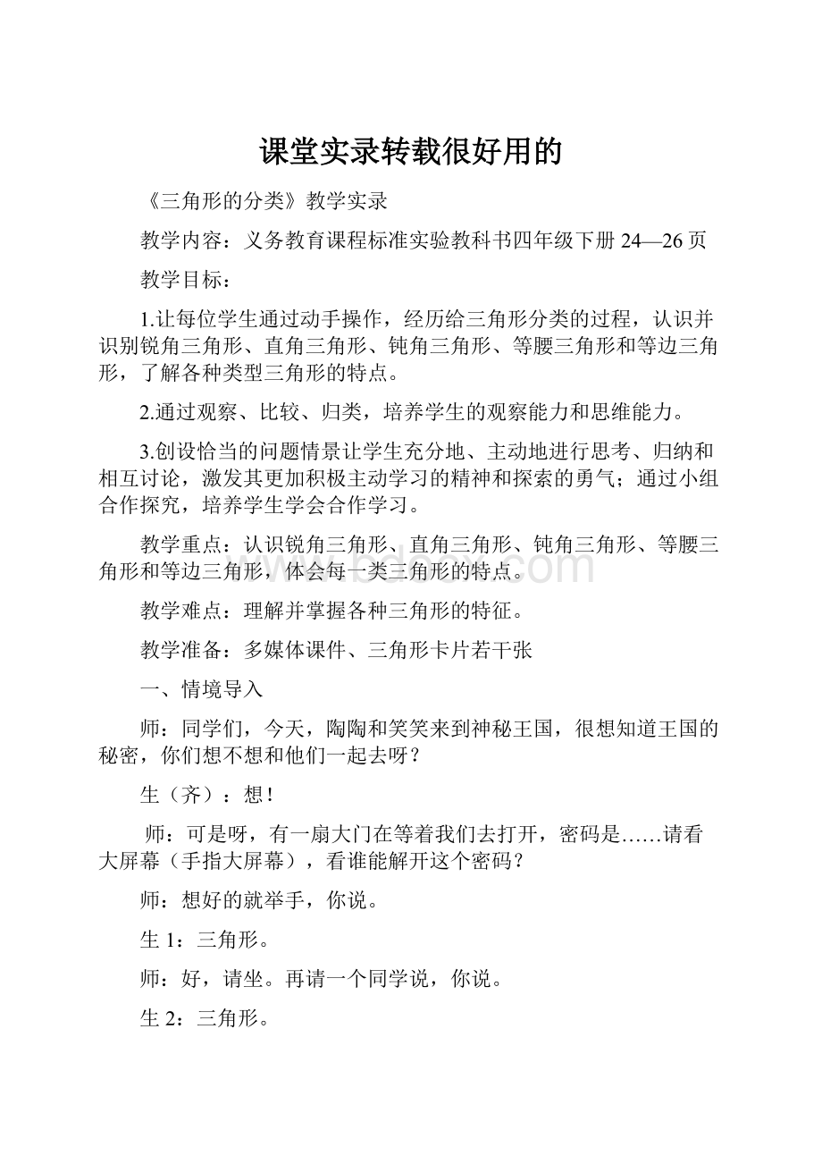 课堂实录转载很好用的.docx_第1页