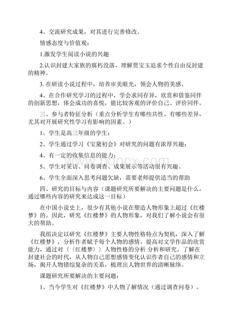 高中语文研究型学习开题报告.docx_第3页