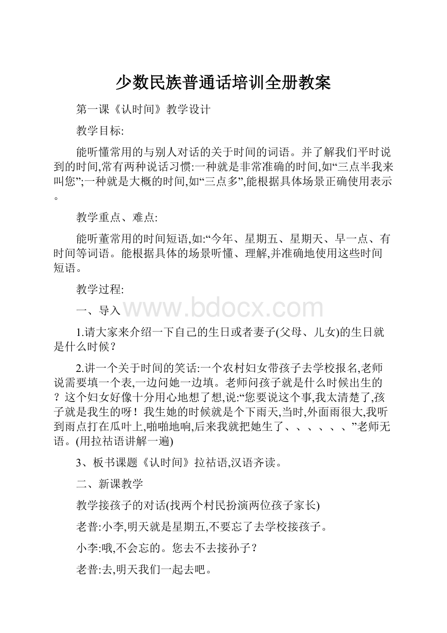 少数民族普通话培训全册教案.docx_第1页