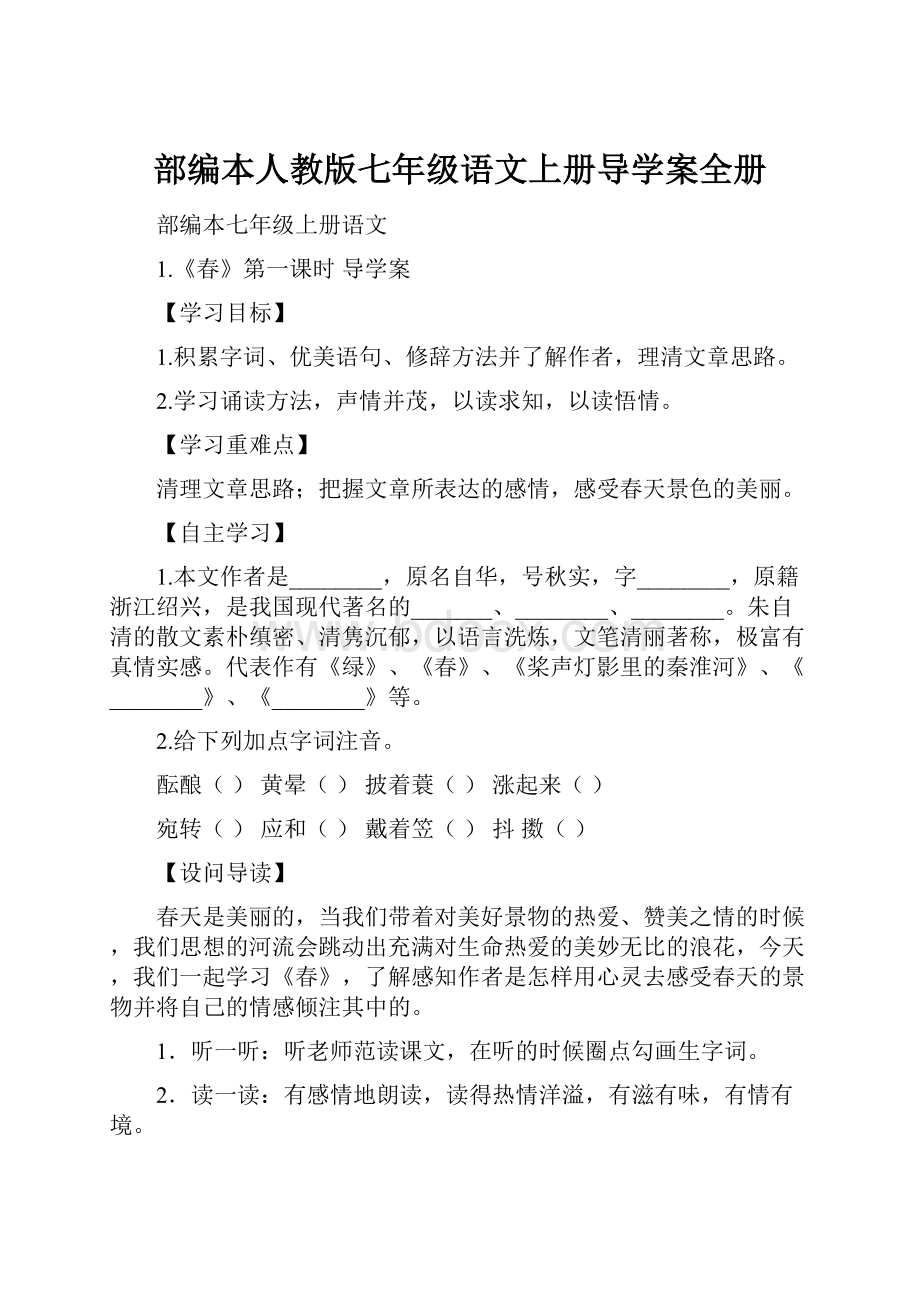 部编本人教版七年级语文上册导学案全册.docx_第1页