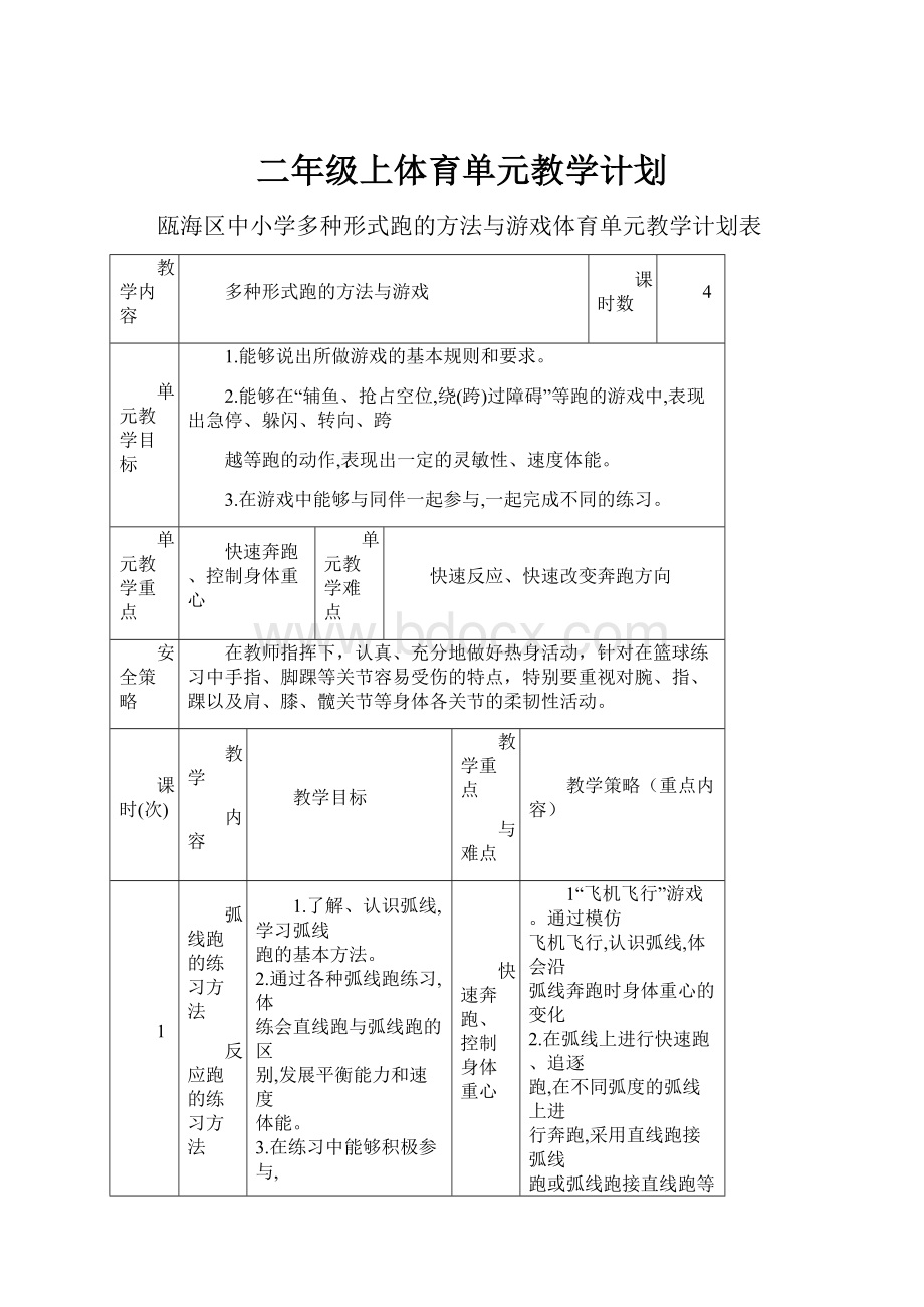 二年级上体育单元教学计划.docx_第1页