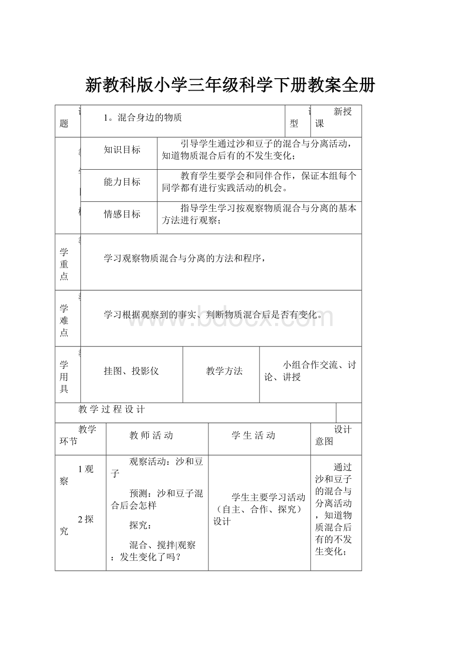 新教科版小学三年级科学下册教案全册.docx