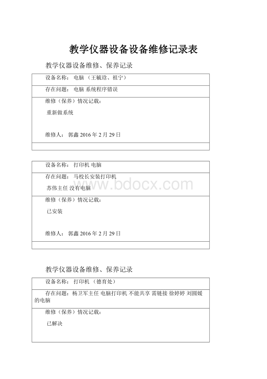 教学仪器设备设备维修记录表.docx