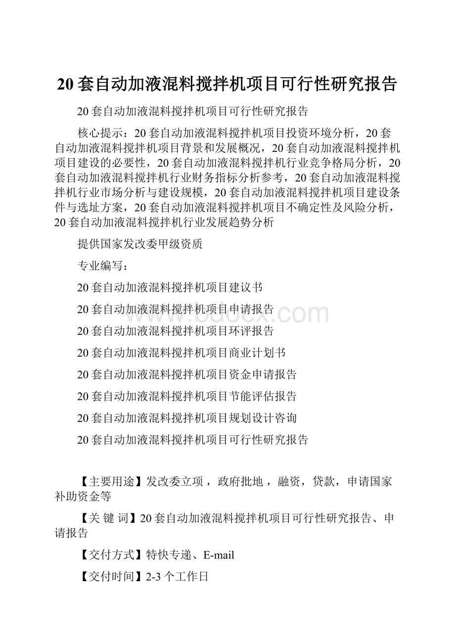 20套自动加液混料搅拌机项目可行性研究报告.docx_第1页