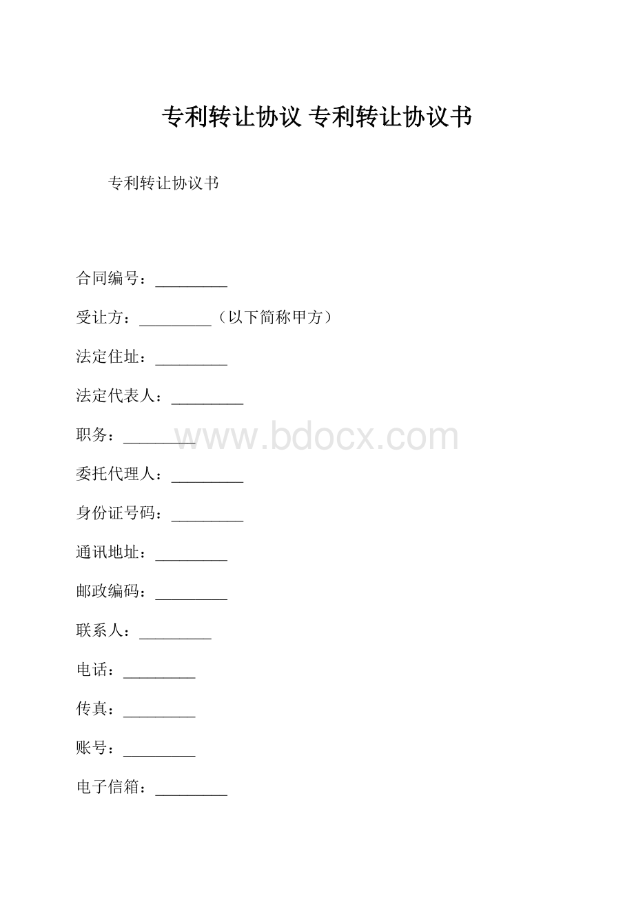 专利转让协议 专利转让协议书.docx_第1页