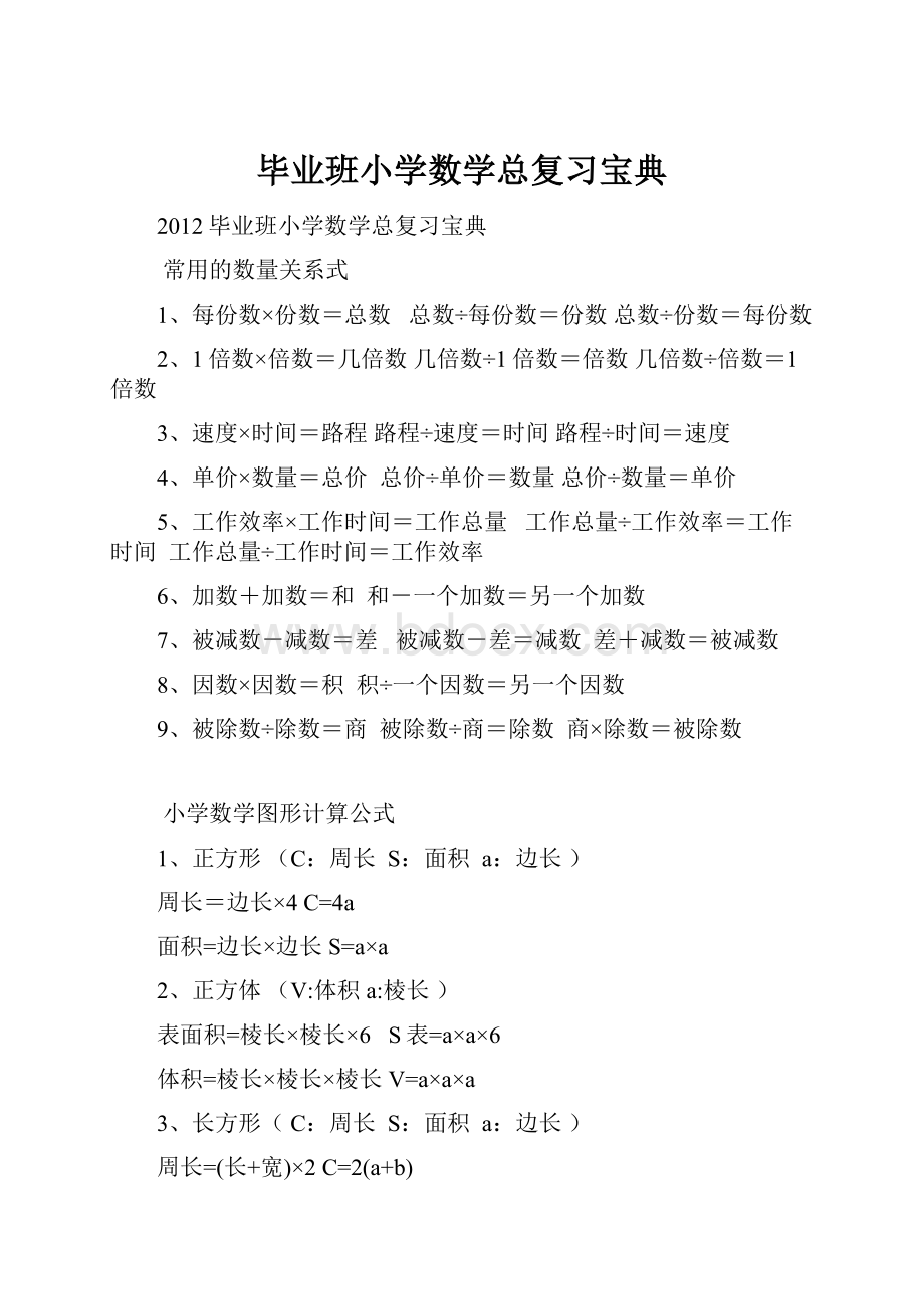 毕业班小学数学总复习宝典.docx