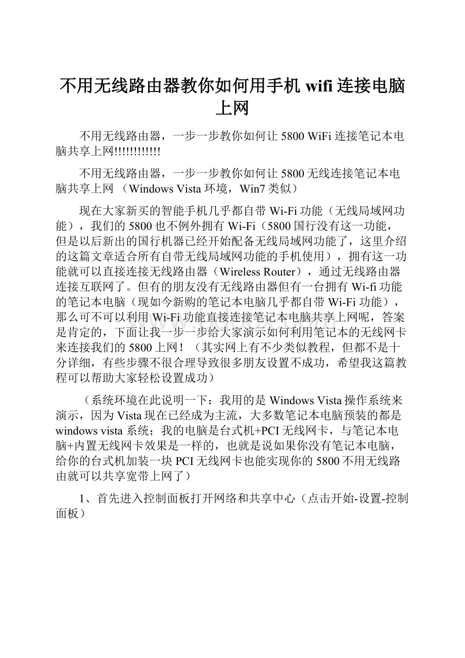 不用无线路由器教你如何用手机wifi连接电脑上网.docx