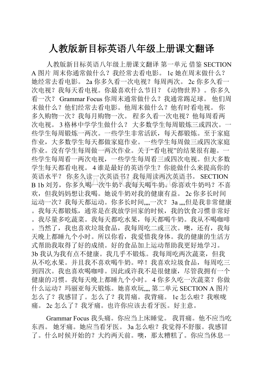 人教版新目标英语八年级上册课文翻译.docx