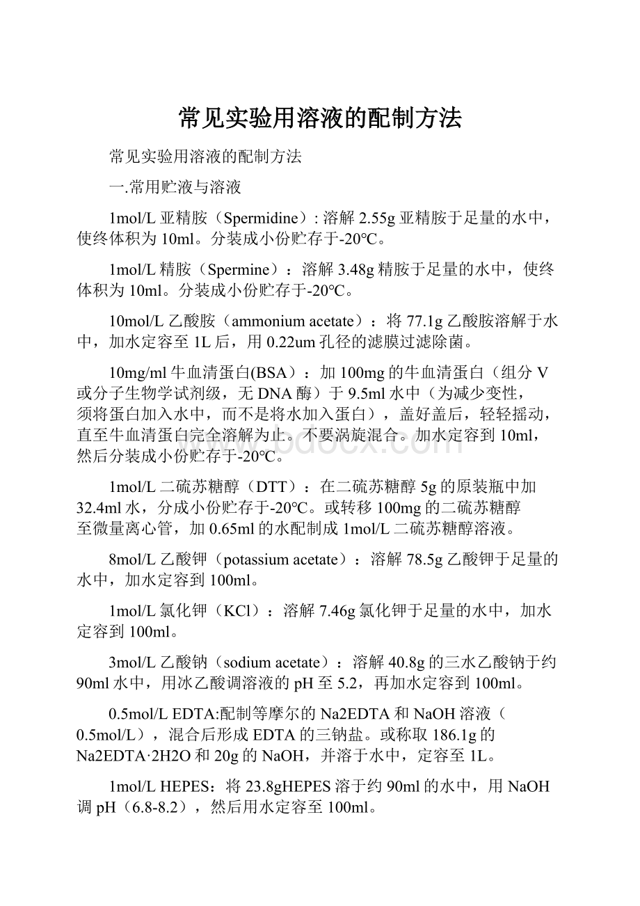 常见实验用溶液的配制方法.docx_第1页