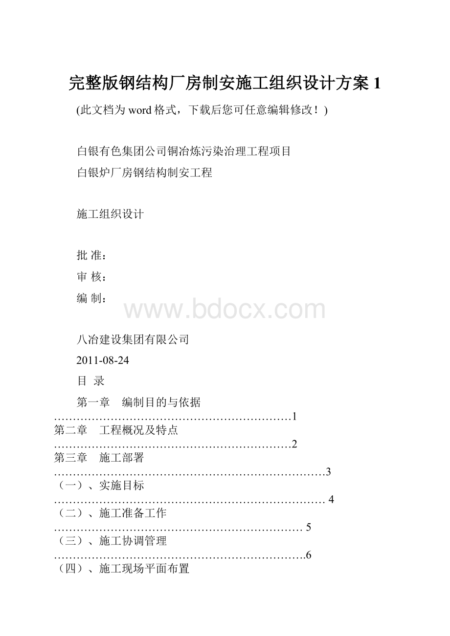 完整版钢结构厂房制安施工组织设计方案1.docx