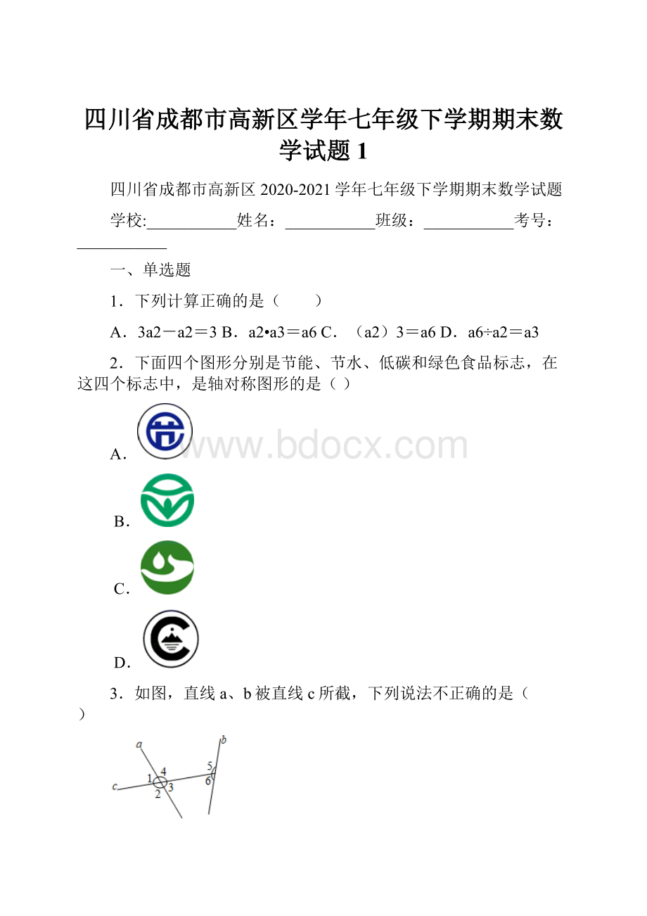 四川省成都市高新区学年七年级下学期期末数学试题 1.docx_第1页