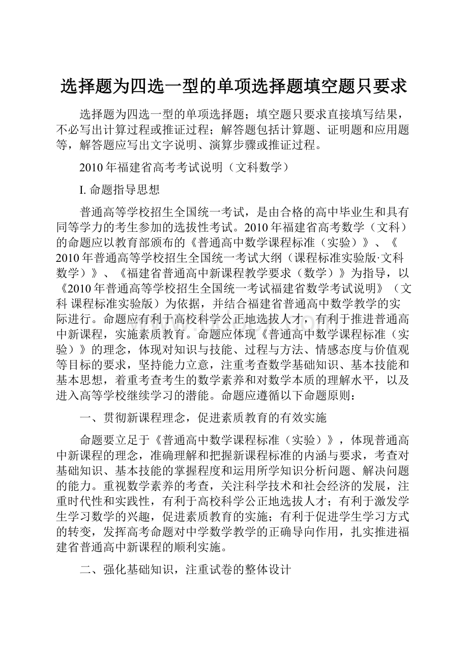 选择题为四选一型的单项选择题填空题只要求.docx