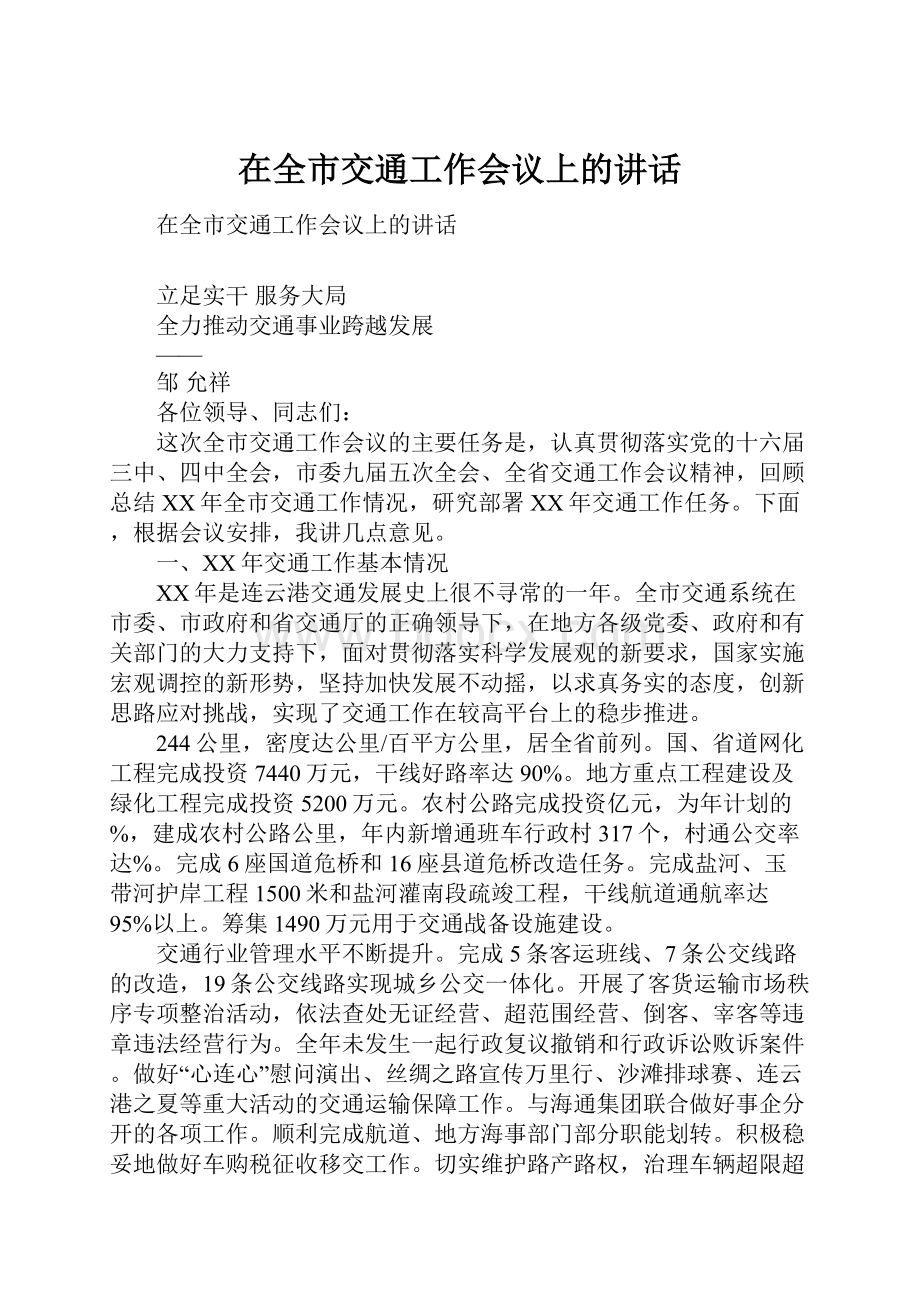 在全市交通工作会议上的讲话.docx_第1页