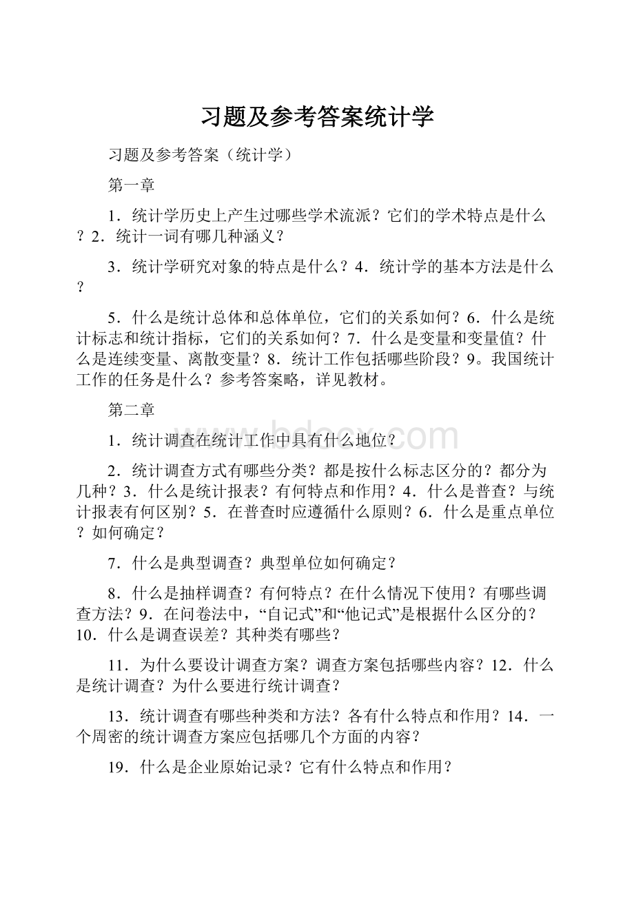 习题及参考答案统计学.docx_第1页