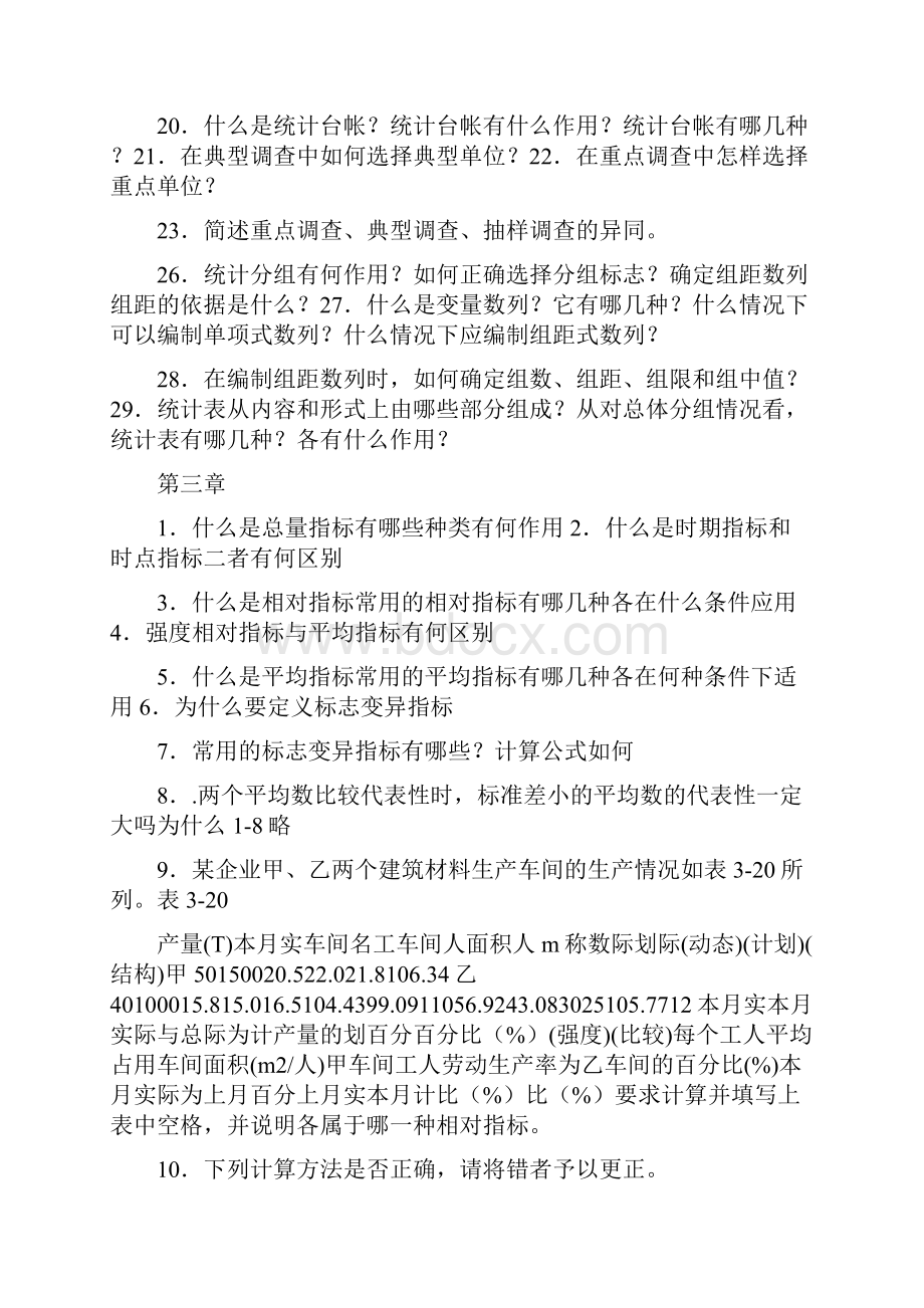 习题及参考答案统计学.docx_第2页