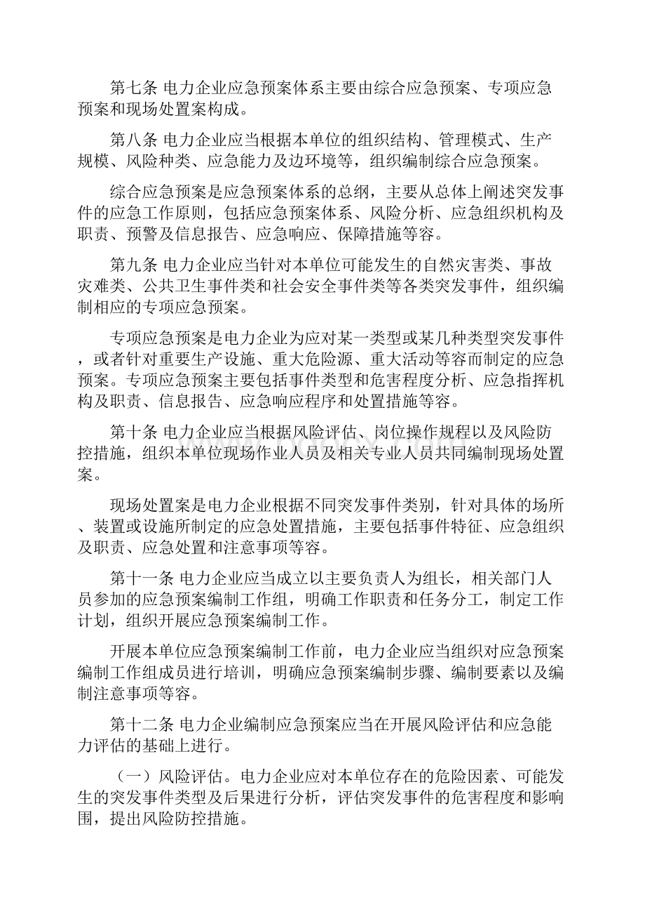 电力企业应急救援预案管理办法.docx_第2页