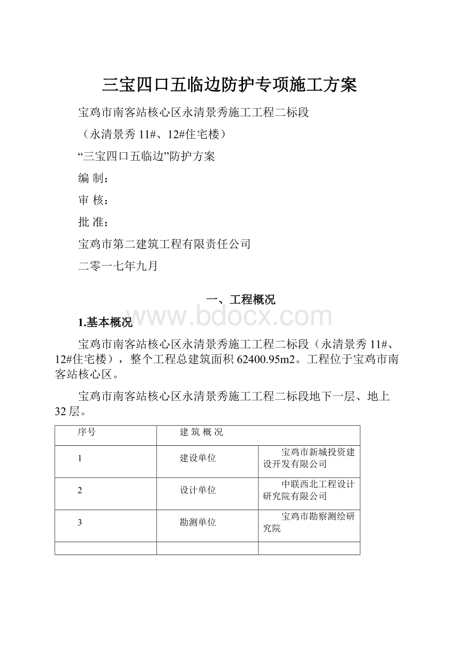 三宝四口五临边防护专项施工方案.docx_第1页