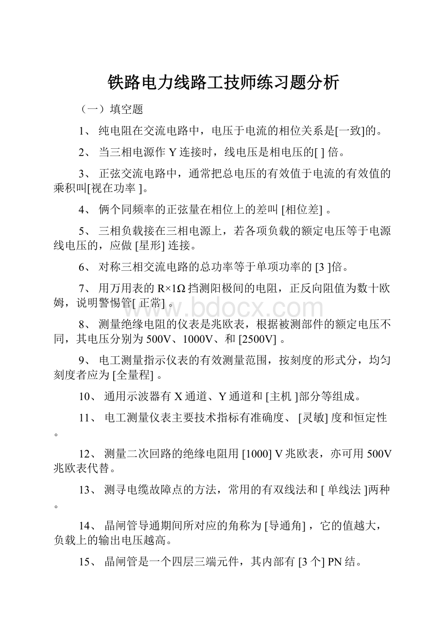 铁路电力线路工技师练习题分析.docx_第1页