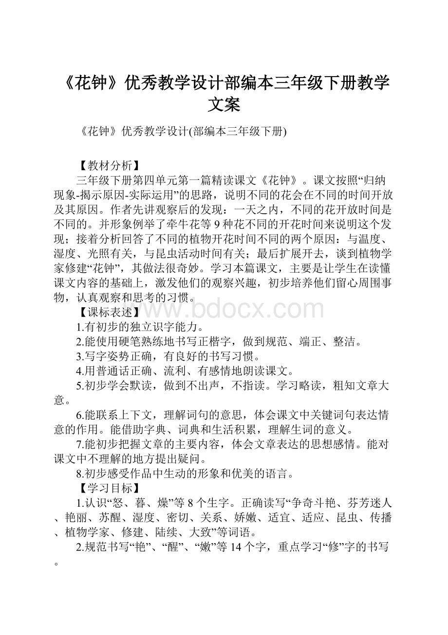 《花钟》优秀教学设计部编本三年级下册教学文案.docx