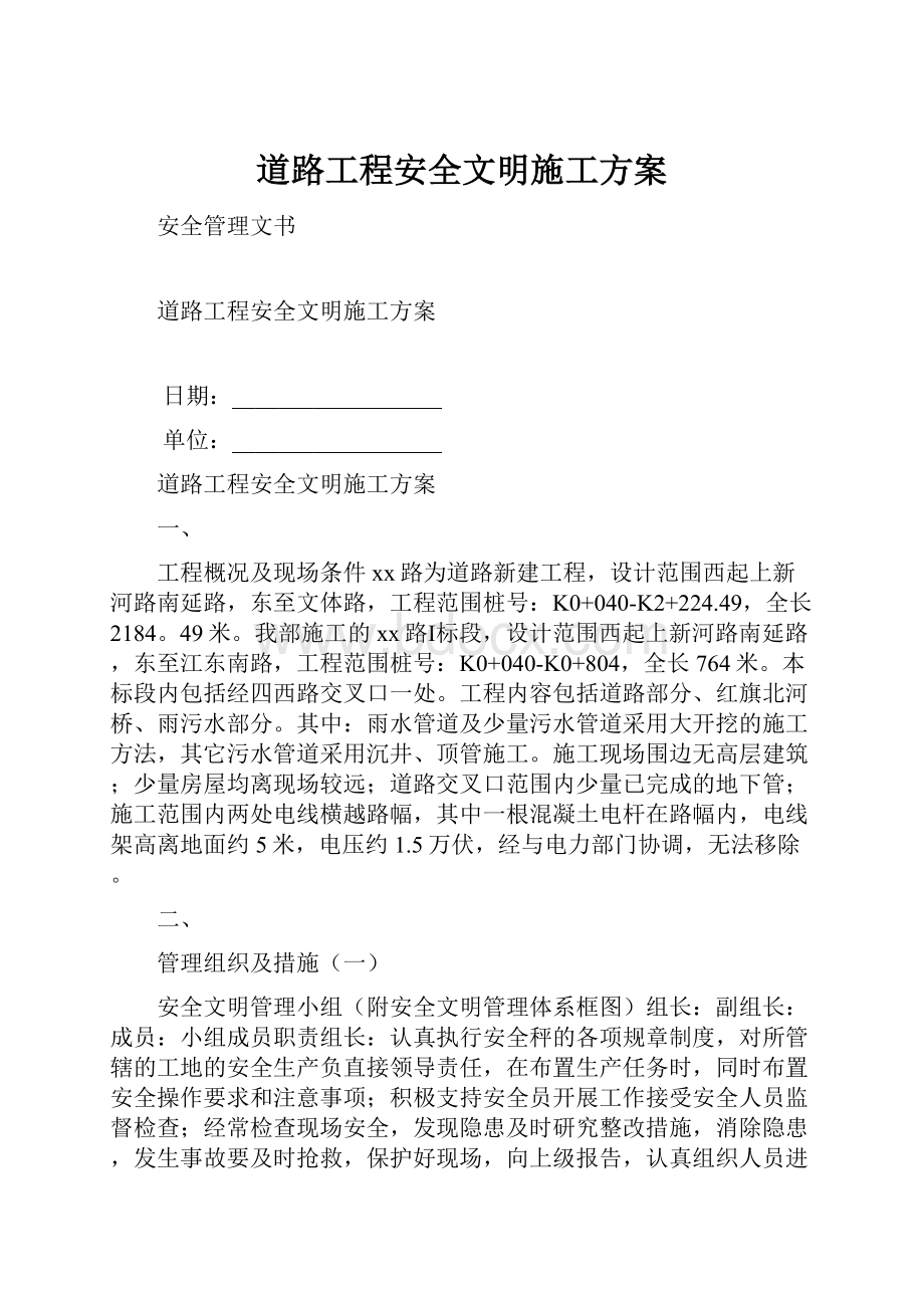 道路工程安全文明施工方案.docx