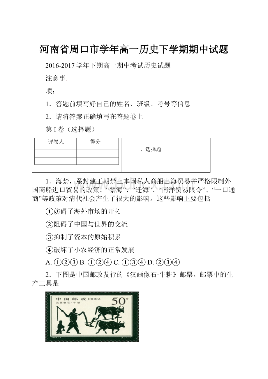 河南省周口市学年高一历史下学期期中试题.docx_第1页