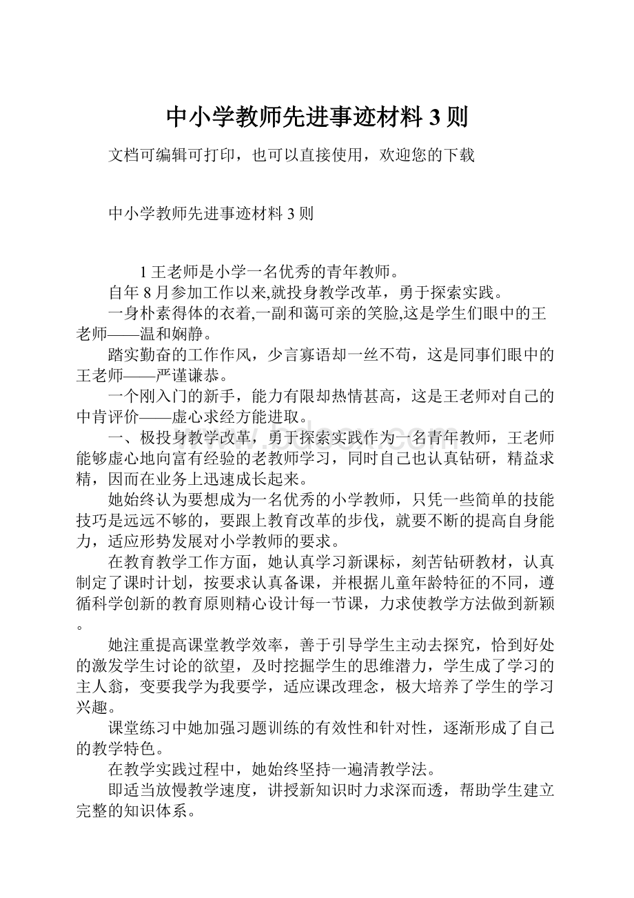 中小学教师先进事迹材料3则.docx_第1页