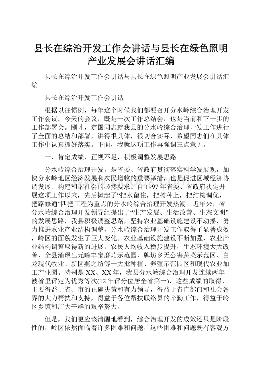 县长在综治开发工作会讲话与县长在绿色照明产业发展会讲话汇编.docx_第1页