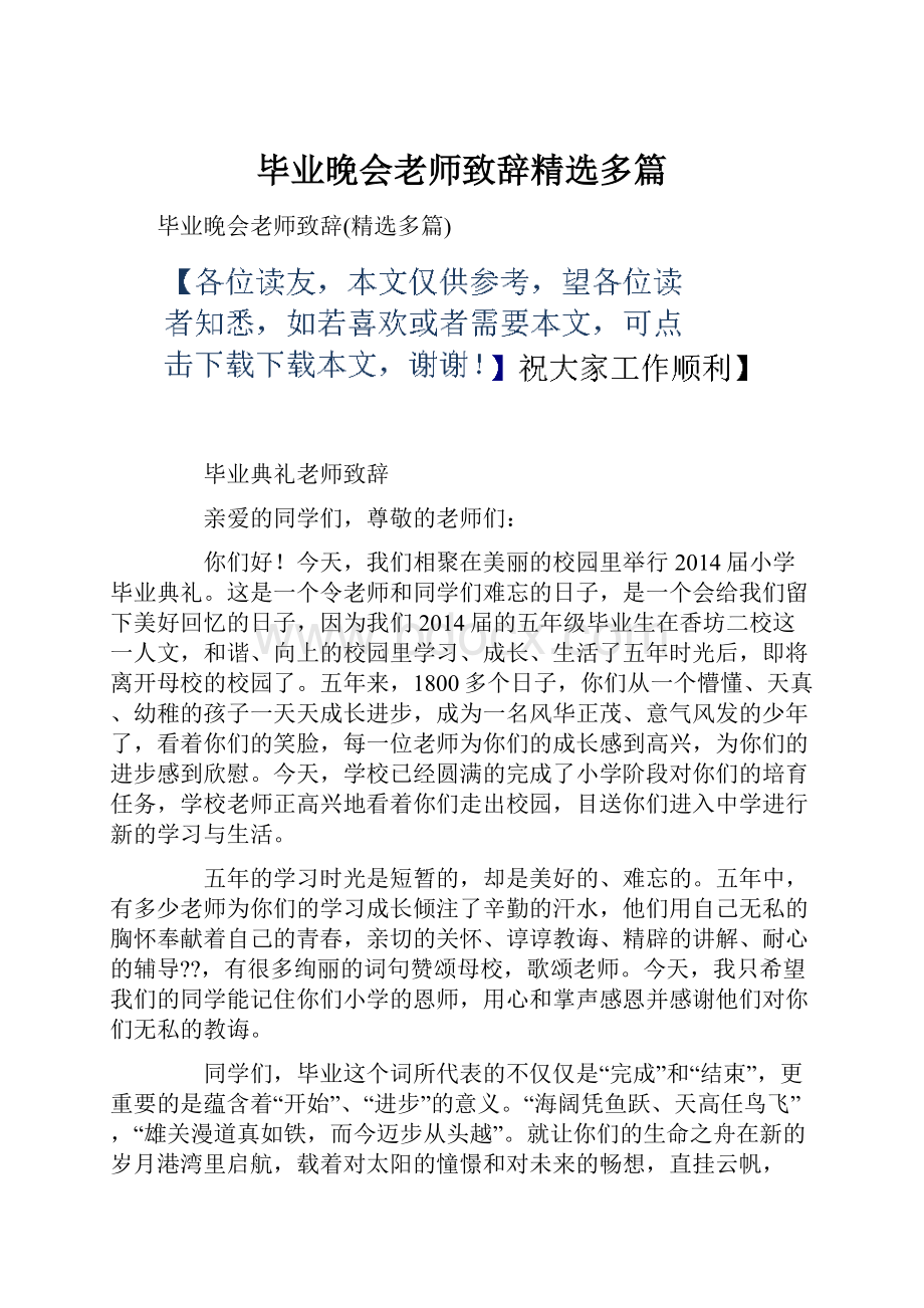 毕业晚会老师致辞精选多篇.docx_第1页