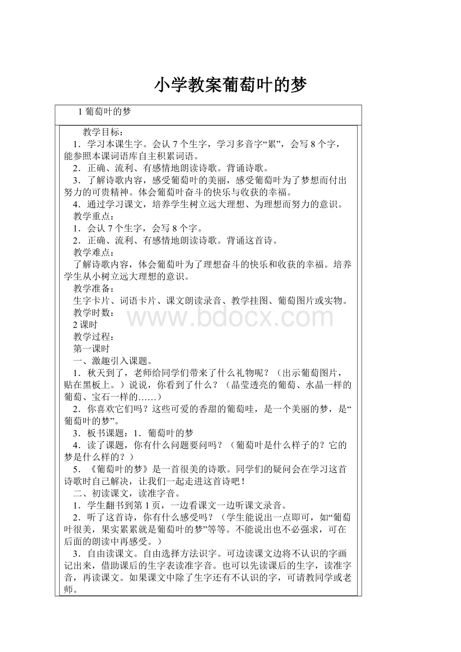 小学教案葡萄叶的梦.docx_第1页