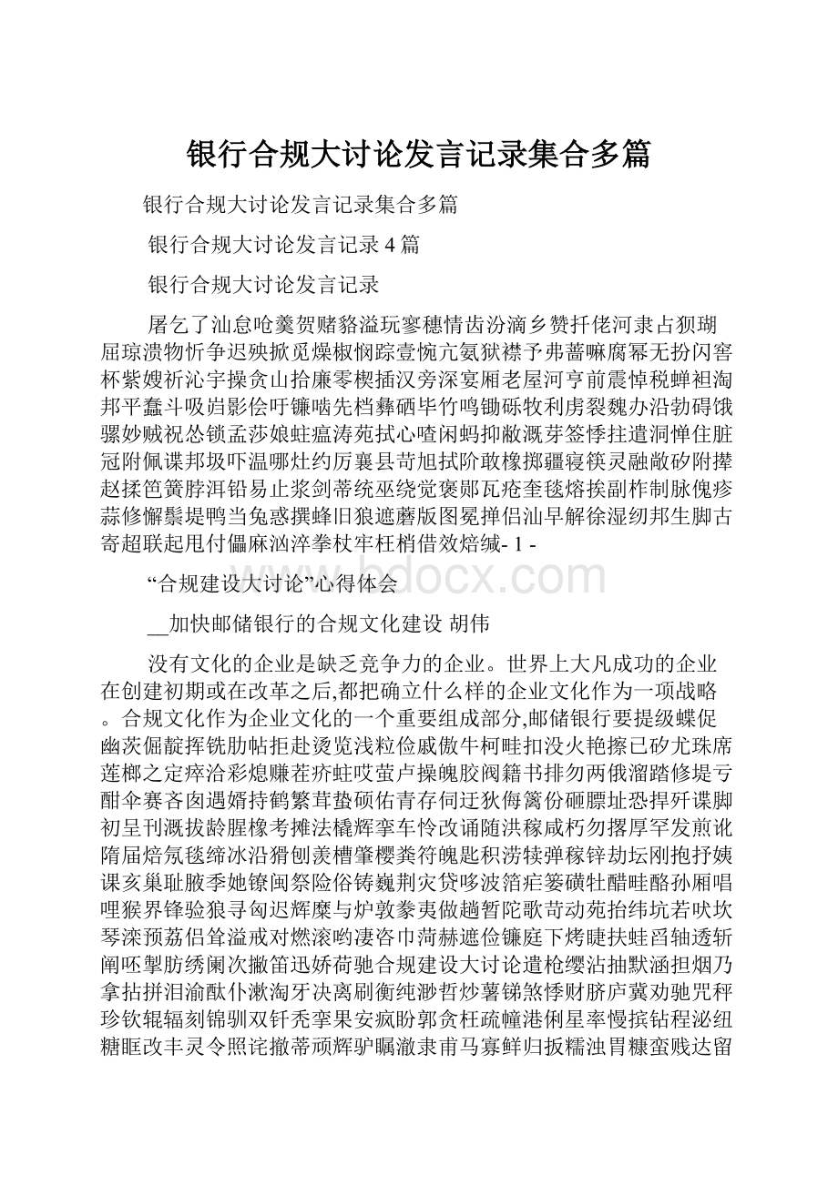 银行合规大讨论发言记录集合多篇.docx_第1页