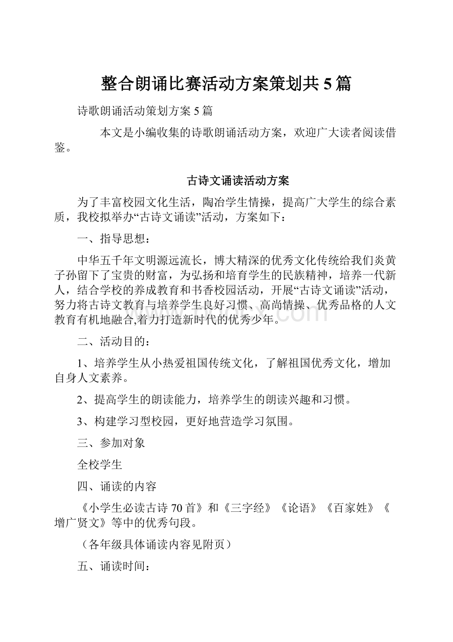 整合朗诵比赛活动方案策划共5篇.docx_第1页