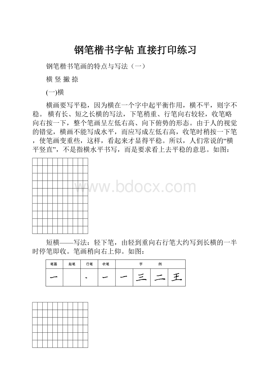 钢笔楷书字帖 直接打印练习.docx