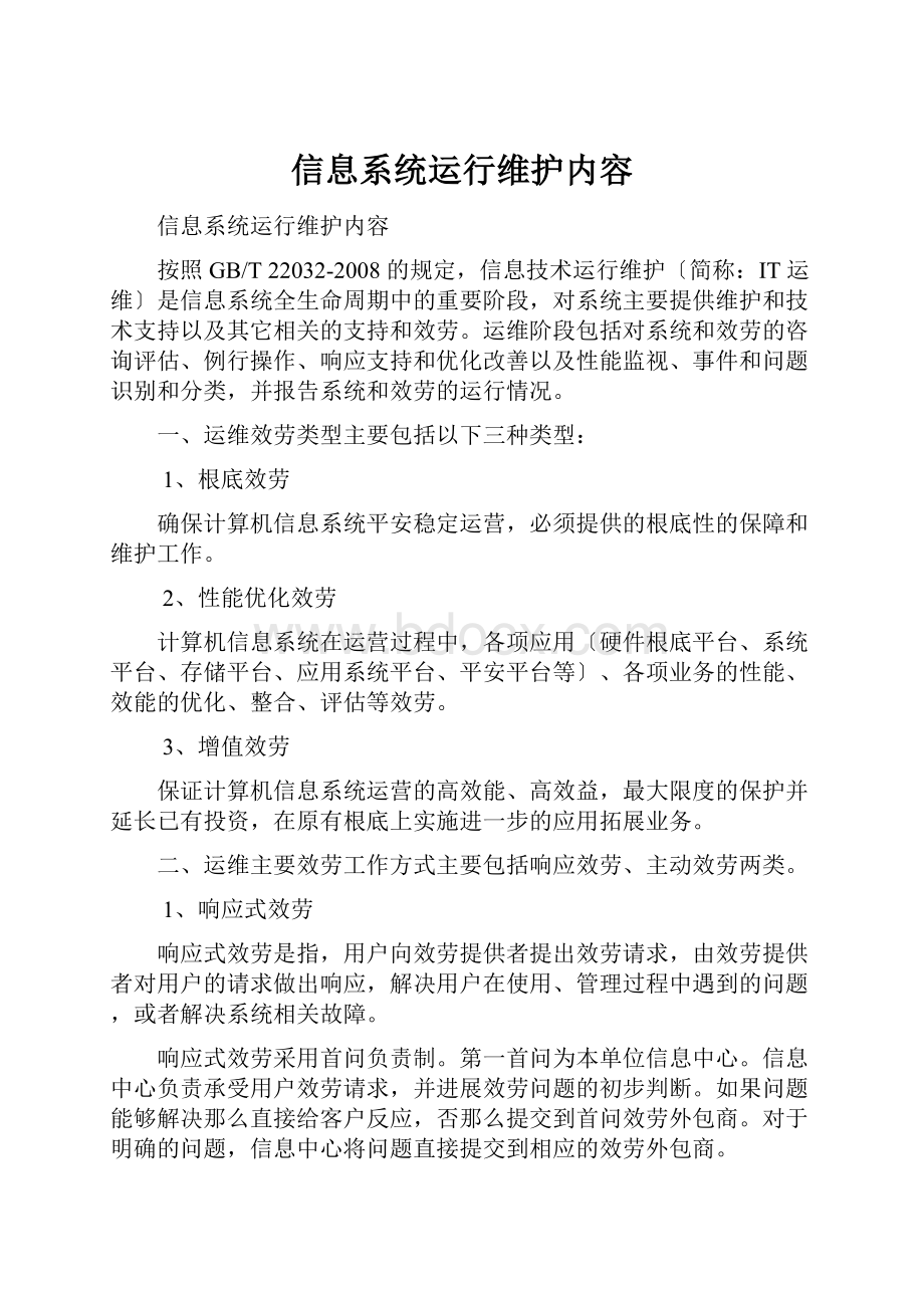 信息系统运行维护内容.docx_第1页