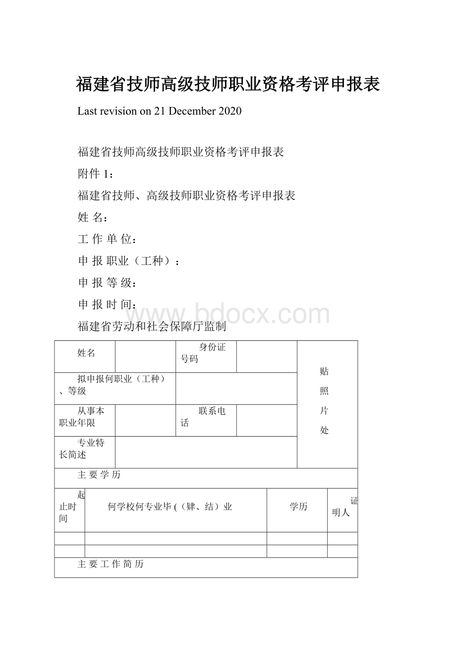 福建省技师高级技师职业资格考评申报表.docx