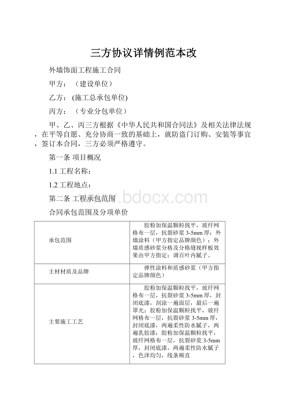 三方协议详情例范本改.docx_第1页