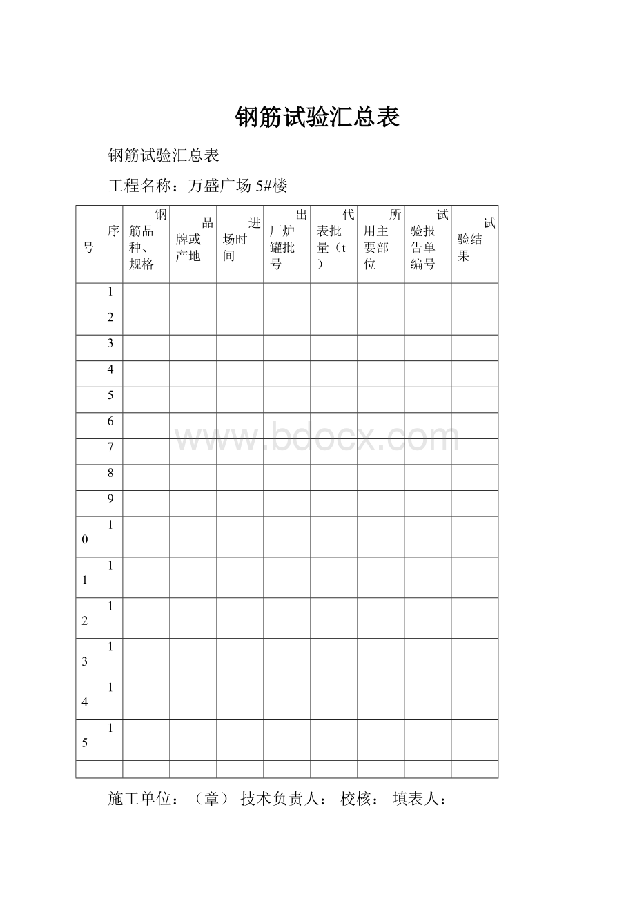 钢筋试验汇总表.docx