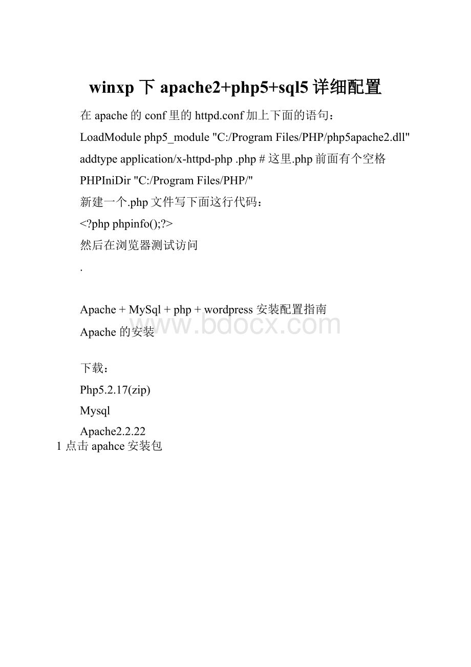 winxp下apache2+php5+sql5详细配置.docx_第1页