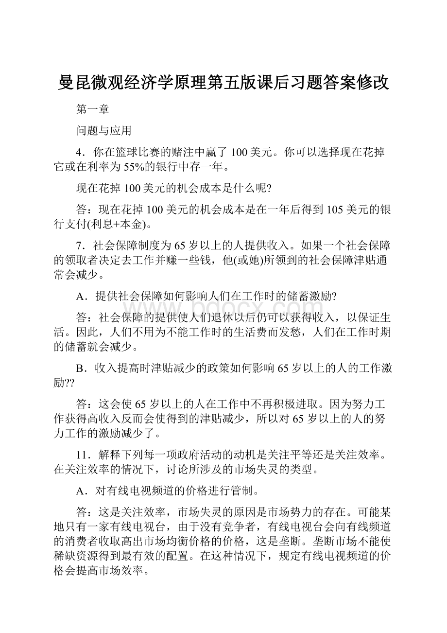 曼昆微观经济学原理第五版课后习题答案修改.docx_第1页