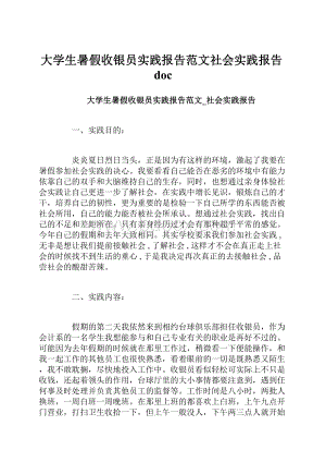 大学生暑假收银员实践报告范文社会实践报告doc.docx