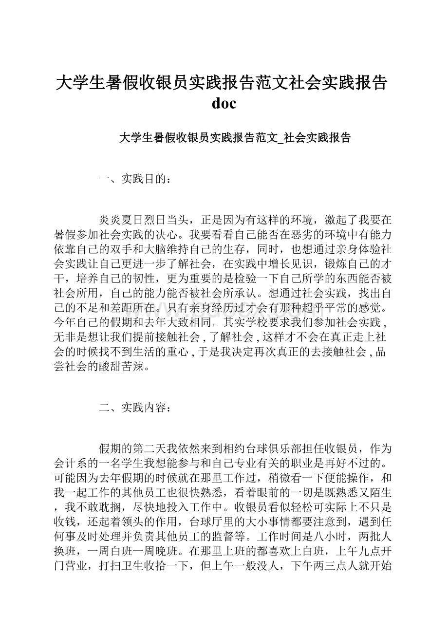 大学生暑假收银员实践报告范文社会实践报告doc.docx_第1页