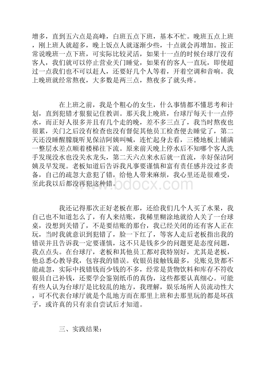 大学生暑假收银员实践报告范文社会实践报告doc.docx_第2页