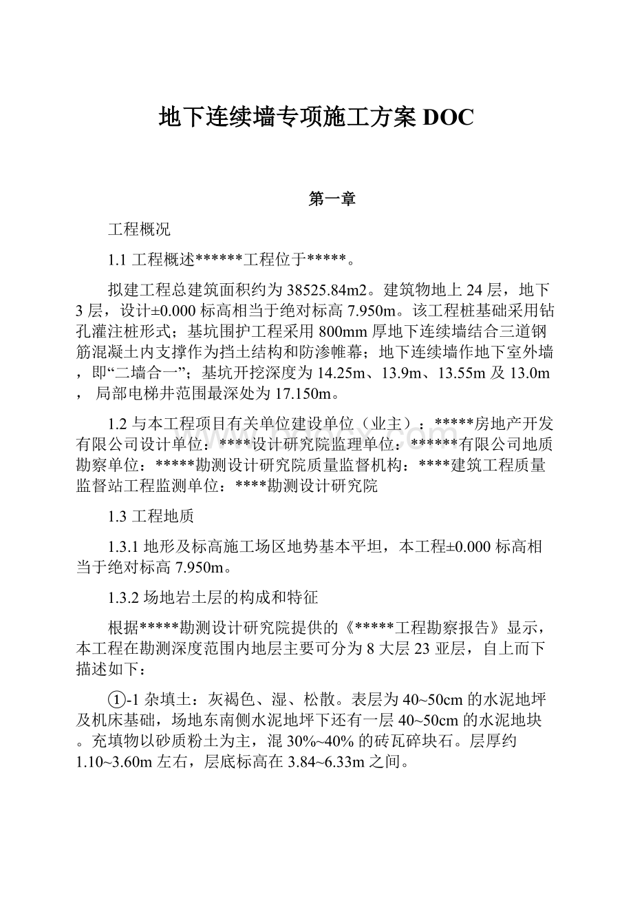 地下连续墙专项施工方案DOC.docx_第1页