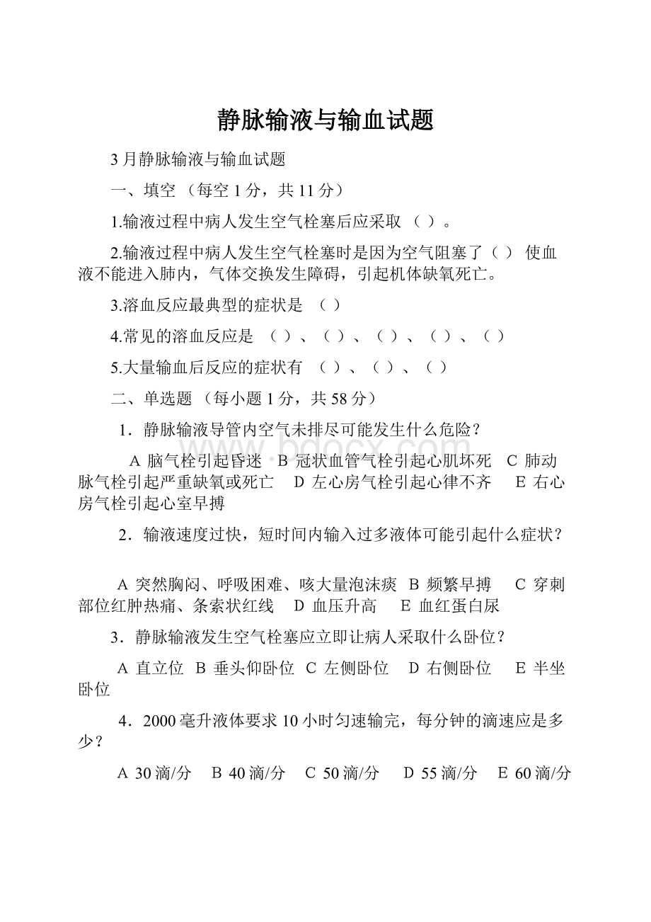 静脉输液与输血试题.docx_第1页