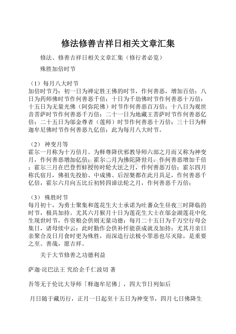 修法修善吉祥日相关文章汇集.docx_第1页