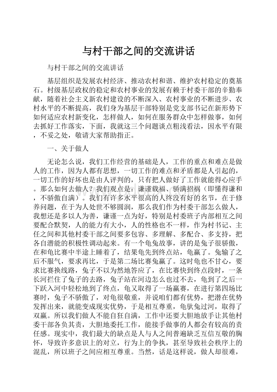 与村干部之间的交流讲话.docx_第1页