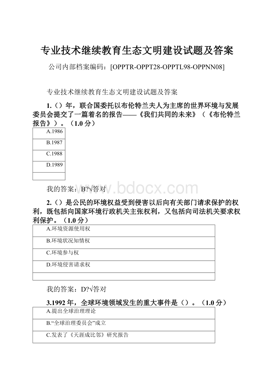 专业技术继续教育生态文明建设试题及答案.docx_第1页